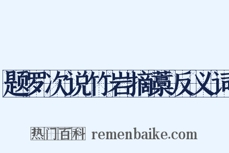 题罗次说竹岩摘藁反义词是什么意思的图片